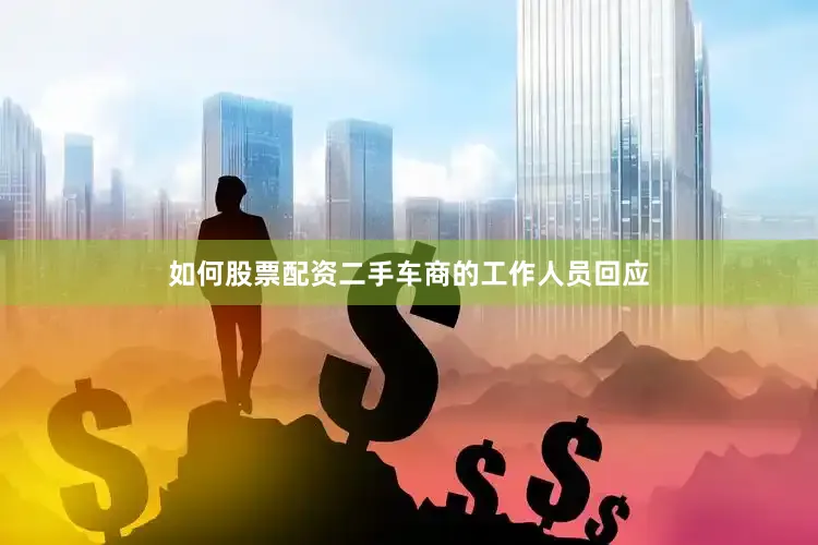 如何股票配资二手车商的工作人员回应