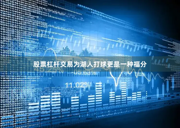 股票杠杆交易为湖人打球更是一种福分