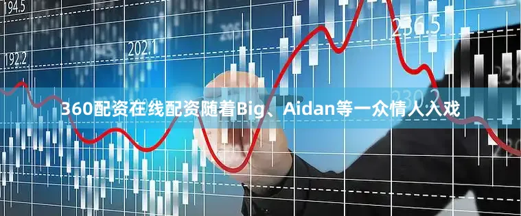 360配资在线配资随着Big、Aidan等一众情人入戏