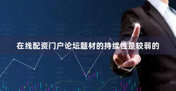 在线配资门户论坛题材的持续性是较弱的