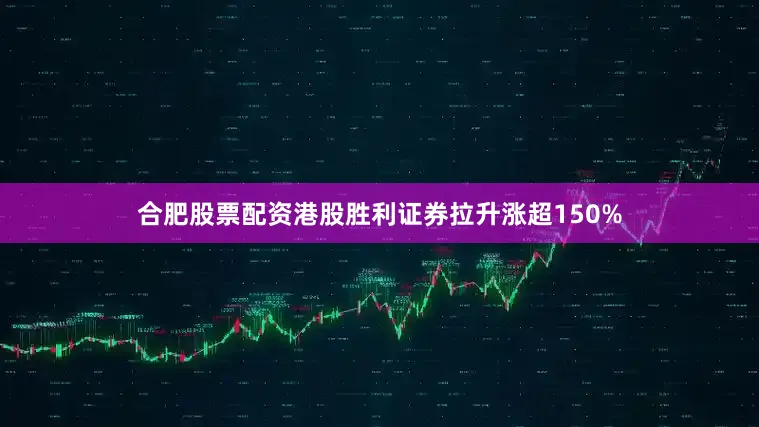 合肥股票配资港股胜利证券拉升涨超150%