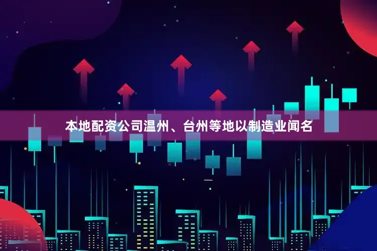 本地配资公司温州、台州等地以制造业闻名