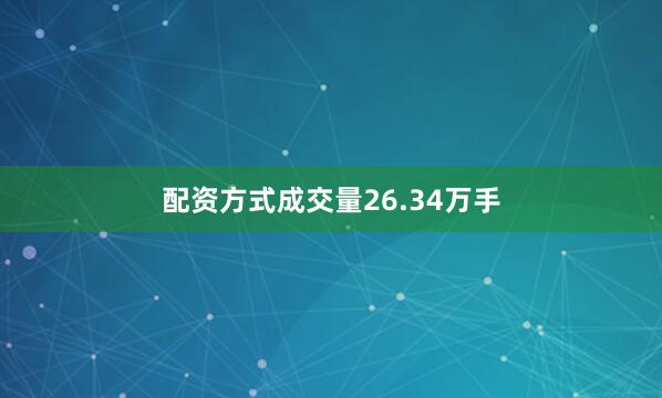 配资方式成交量26.34万手