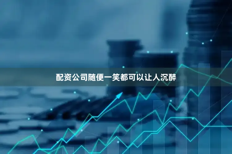 配资公司随便一笑都可以让人沉醉