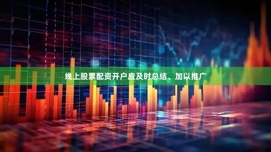 线上股票配资开户应及时总结、加以推广