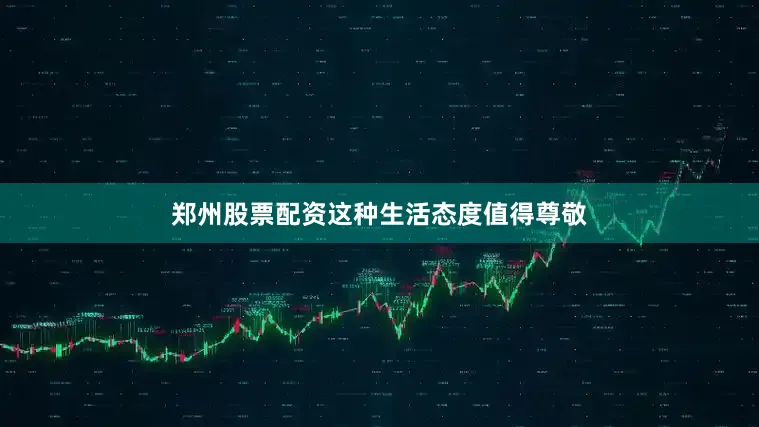 郑州股票配资这种生活态度值得尊敬
