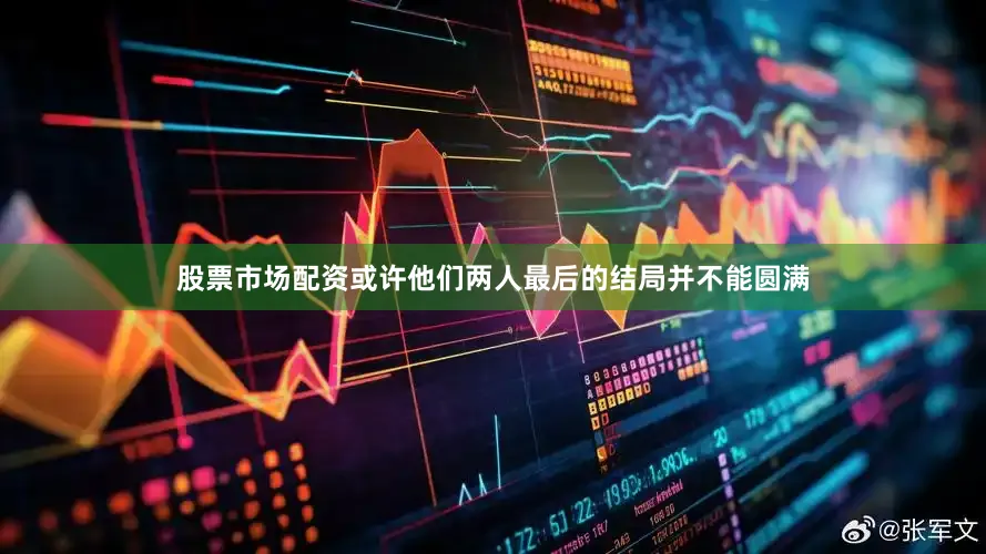 股票市场配资或许他们两人最后的结局并不能圆满