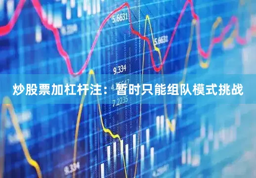 炒股票加杠杆注：暂时只能组队模式挑战