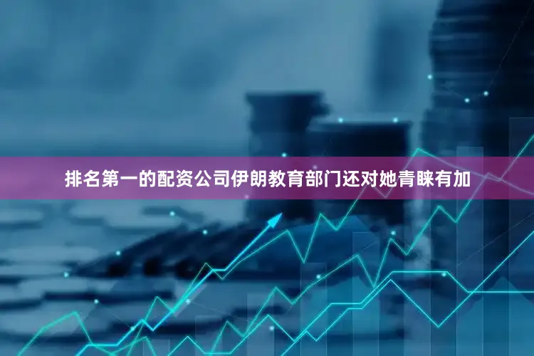 排名第一的配资公司伊朗教育部门还对她青睐有加