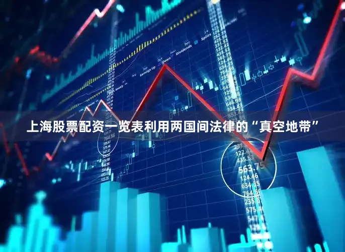 上海股票配资一览表利用两国间法律的“真空地带”