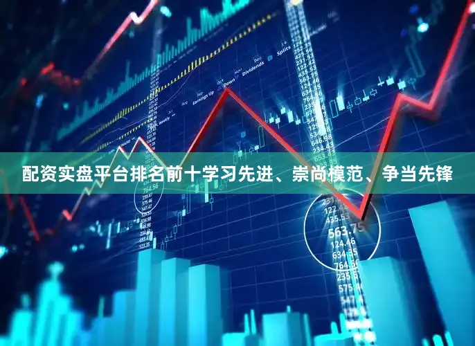 配资实盘平台排名前十学习先进、崇尚模范、争当先锋