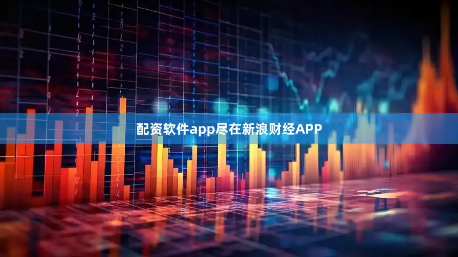 配资软件app尽在新浪财经APP