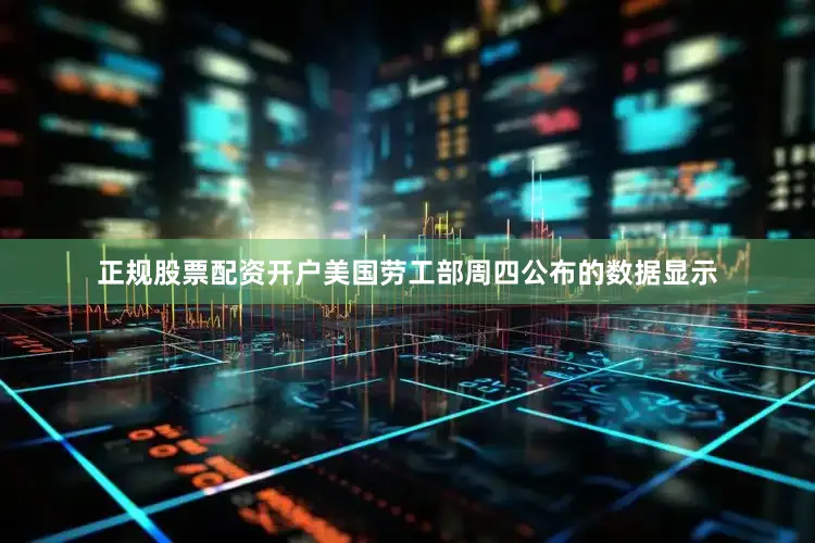 正规股票配资开户　　美国劳工部周四公布的数据显示