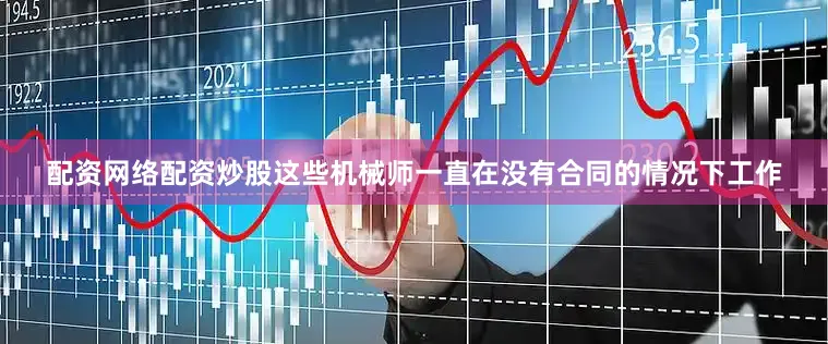 配资网络配资炒股这些机械师一直在没有合同的情况下工作