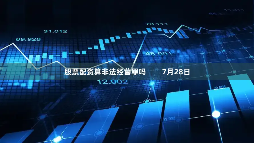 股票配资算非法经营罪吗        7月28日