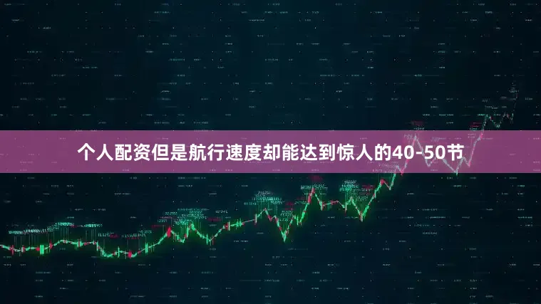 个人配资但是航行速度却能达到惊人的40-50节