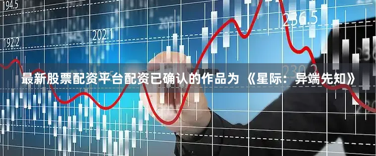 最新股票配资平台配资已确认的作品为 《星际：异端先知》