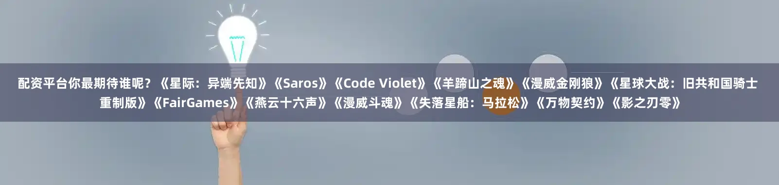 配资平台你最期待谁呢？《星际：异端先知》《Saros》《Code Violet》《羊蹄山之魂》《漫威金刚狼》《星球大战：旧共和国骑士 重制版》《FairGames》《燕云十六声》《漫威斗魂》《失落星船：马拉松》《万物契约》《影之刃零》