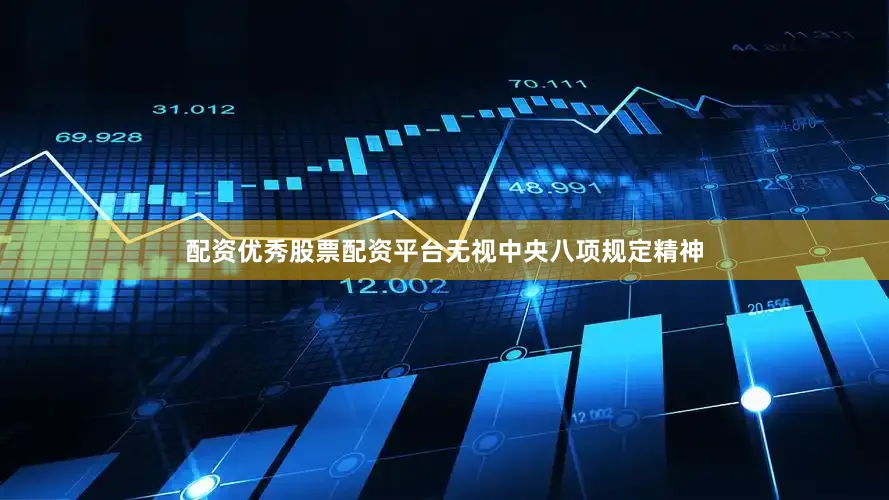 配资优秀股票配资平台无视中央八项规定精神