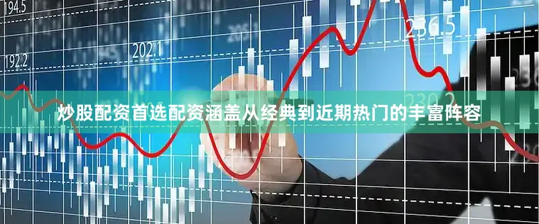 炒股配资首选配资涵盖从经典到近期热门的丰富阵容