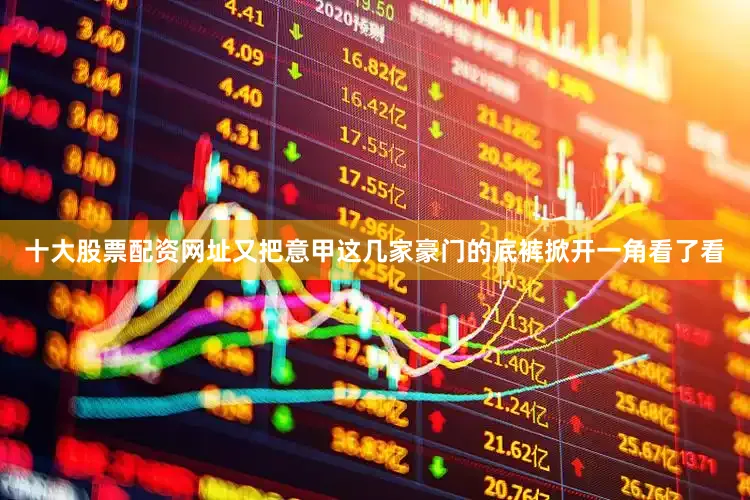 十大股票配资网址又把意甲这几家豪门的底裤掀开一角看了看