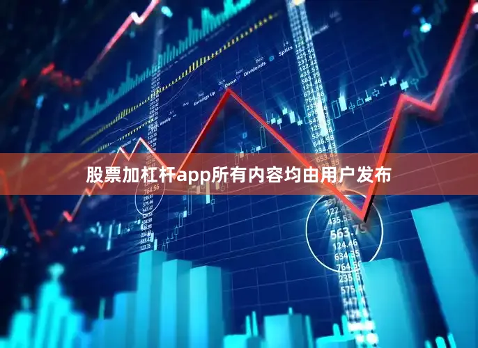 股票加杠杆app所有内容均由用户发布