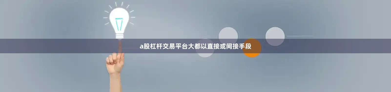 a股杠杆交易平台大都以直接或间接手段